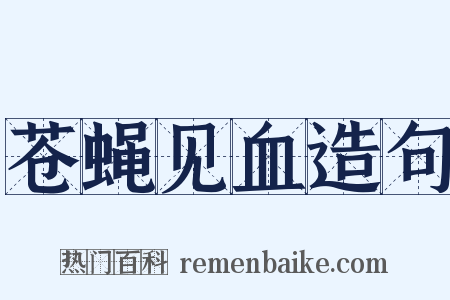 苍蝇见血造句是什么意思的图片